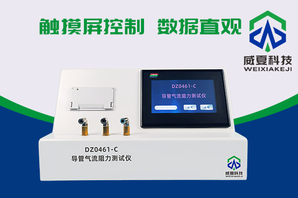 導管氣流有阻力？DZ0461-C導管氣流阻力測試儀來測一測