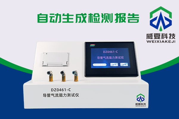 導管氣流有阻力？DZ0461-C導管氣流阻力測試儀來測一測